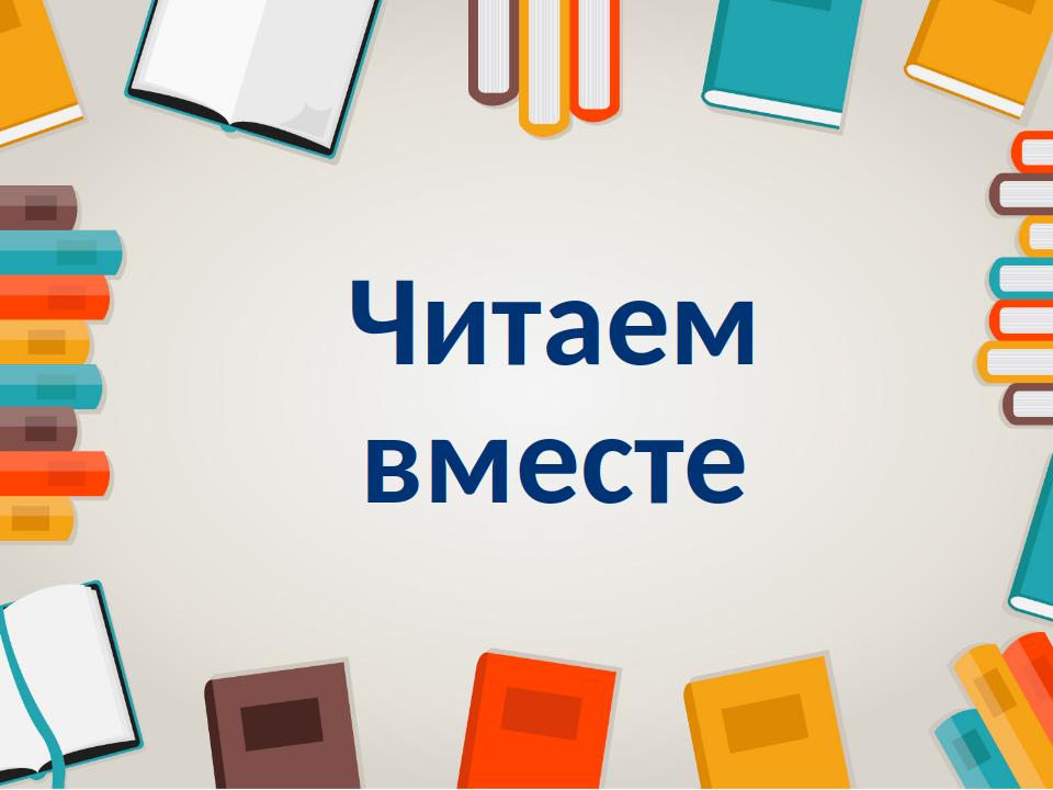 Читаем вместе картинки